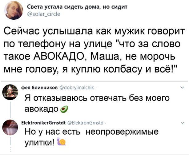 О Света устала сидеть дома по идиг Эзсіащпсё Сейчас услышала как мужик говорит по телефону на улице что за слово такое АВОКАДО Маша не морочь мне голову я куплю колбасу и всё Фея блинчиков вы Я отказываюсь отвечать без моего ЭВОКЭДО ЕіекнопіКегБгпнаі ч Но у нас есть неопровержимые улитки _