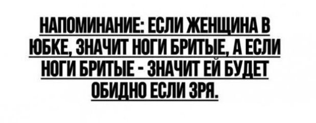 НАЛСМИНАНИЕ ЕСЛИ ЖЕНЩИНА В ЮБКЕ ЗНАЧИТ НСТИ БРИТЪТЕ А ЕСЛИ НОГИ БРИТЫЕ ЗНАЧИТ ЕИ БУДЕТ СБШНС ЕСЛИ ЗРЛ