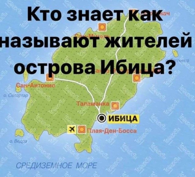 Кто знает как называют жителей острова Ибица