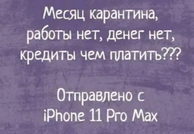 Месяц карантина работы нет денег нет кредиты чем гшатить Отправлено с іРЬопе 11 Рго Мах