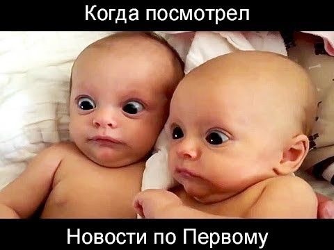 Когда посмотрел Новости по Первому