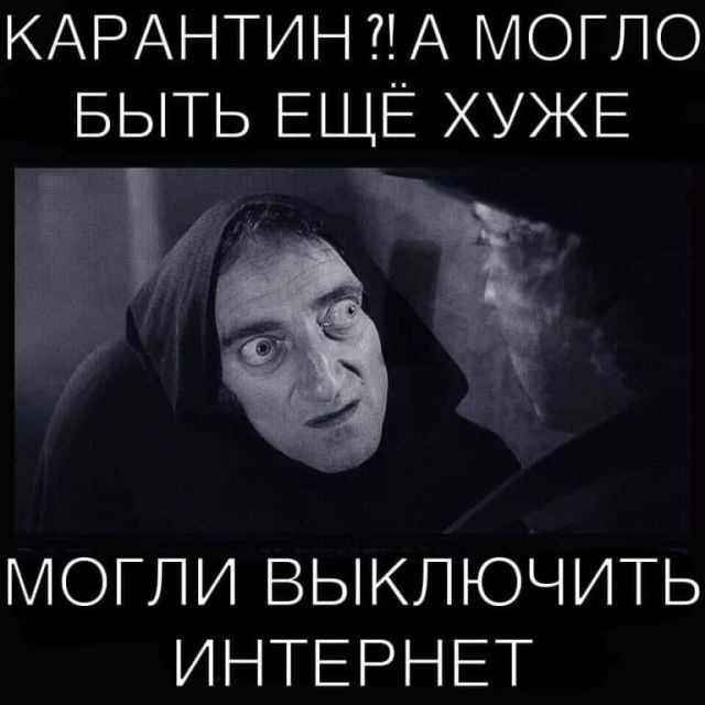 КАРАНТИН А МОГПО БЫТЬ ЕЩЁ ХУЖЕ МОГЛИ ВЫКЛЮЧИТЬ ИНТЕРНЕТ