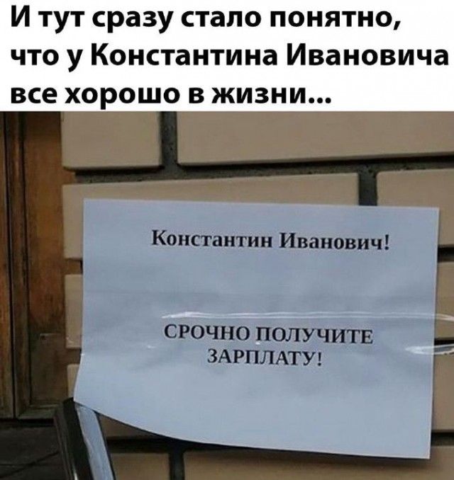 И тут сразу стало понятно что у Константина Ивановича все хорошо в жизни