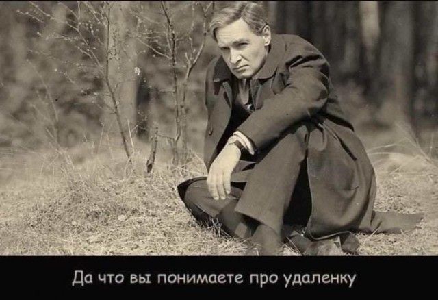 Да что вы понимаете про удаленку