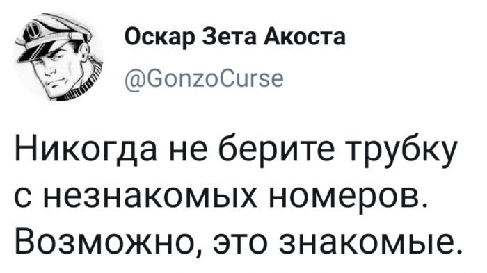 Никогда не берите трубку с незнакомых номеров Возможно это знакомые