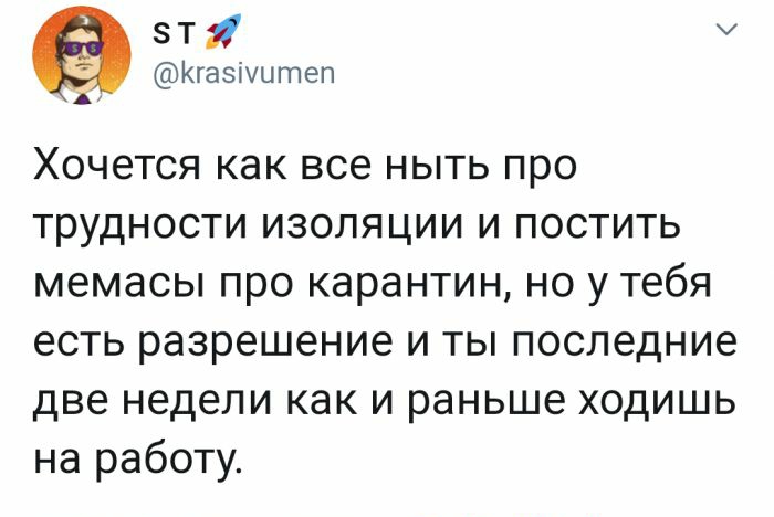 зт Кгазіштеп Хочется как все ныть про трудности изоляции и постить мемасы про карантин но у тебя есть разрешение и ты последние две недели как и раньше ходишь на работу