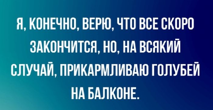 Я КПНЕЧНП ВЕРЮ ЧТО ВСЕ БКПРП ЗАКОНЧИТВЯ НО НА ВБЯКИЙ СЛУЧАЙ ПРИКАРМЛИВАЮ ГПЛУБЕЙ НА БАЛКПНЕ