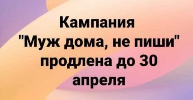 Кампания Муж дома не пиши продлена до 30 апреля