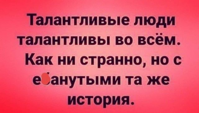 Талантливые люди талантливы во всём Как ни странно но с е Занутыми та же история