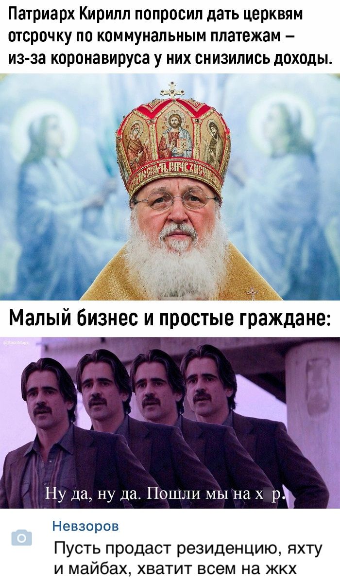 Патриарх Кирилл попросил дать церквям отсрочку по коммунальным платежам из за коронавируса у них снизились доходы Ну да ну да Пошли МЫ на х р Невзоров Пусть продаст резиденцию яхту и майбах хватит всем на жкх