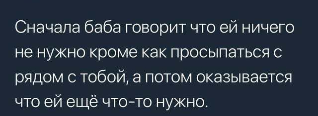 Сначала баба говорит что ей ничего не нужно кроме как просыпаться с рядом с тобой а потом оказывается что ей ещё чтото нужно