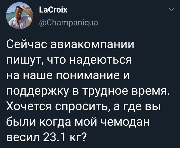 аСгоіх д Спатрапіциа Сейчас авиакомпании пишут что надеються на наше понимание и поддержку в трудное время Хочется спросить а где вы были когда мой чемодан весил 231 кг