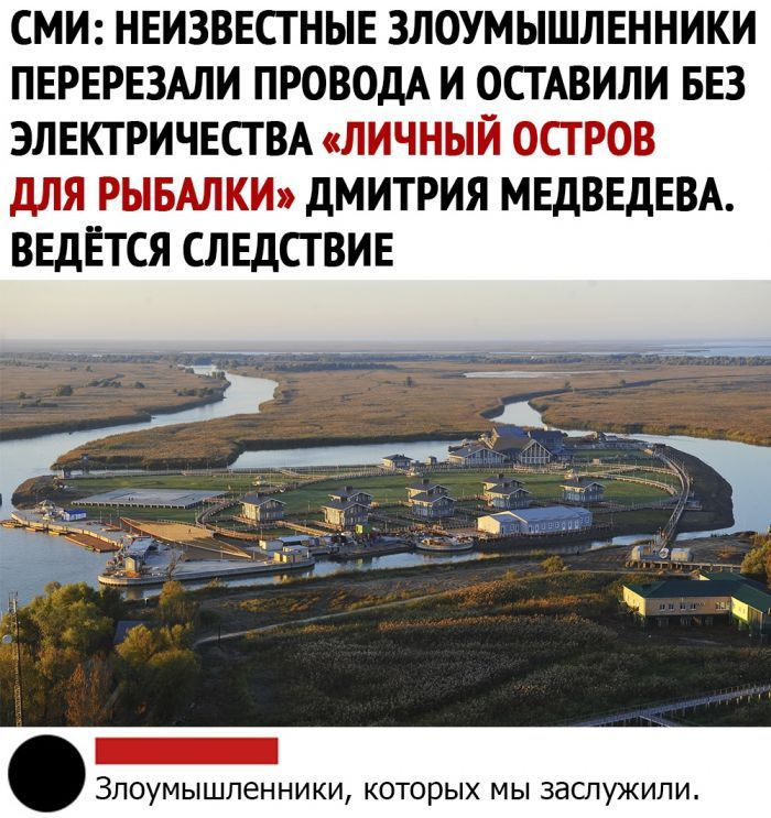 СМИ НЕИЗВЕСТНЫЕ ЗЛОУМЫШЛЕННИКИ ПЕРЕРЕЗАЛИ ПРОВОДА И ОСТАВИЛИ БЕЗ ЭЛЕКТРИЧЕСТ ВА ЛИЧНЫЙ ОСТРОВ дЛЯ РЫБАЛКИ дМИТРИЯ МЕДВЕДЕВА ВЕДЕТСЯ СЛЕДСТВИЕ _ Злоумышленники которых мы зао іужипи