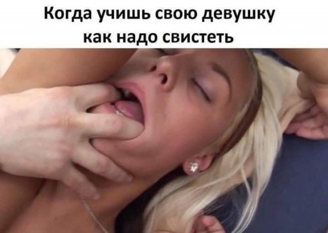 Когда учишь свою девушку как надо свистеть