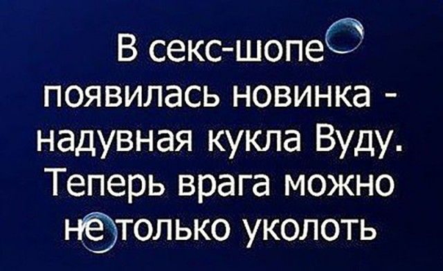 В секс шопеО появилась новинка надувная кукла Вуду Теперь врага можно Нталько уколоть