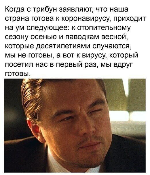 Когда с трибун заявляют что наша страна готова к коронавирусу приходит на ум следующее к отопительному сезону осенью и паводкам весной которые десятилетиями случаются мы не готовы а вот к вирусу который посетил нас в первый раз мы вдруг готовы