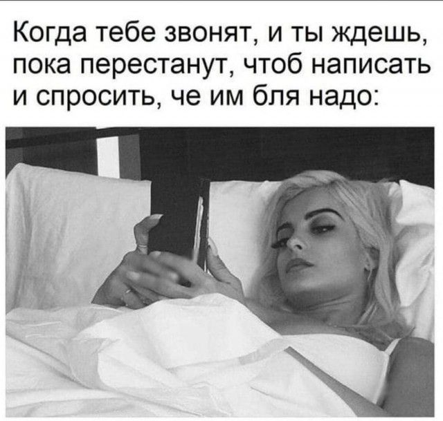 Когда тебе звонят и ты ждешь пока перестанут чтоб написать и спросить че им бля надо