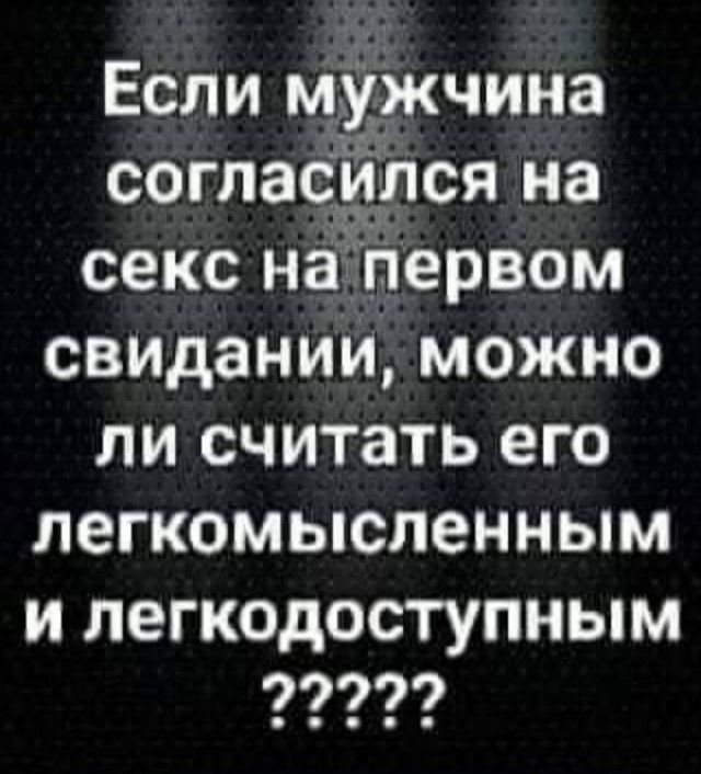 Если мужчина согласился на секс на первом свидании можно ли считать его легкомысленным и легкодоступным