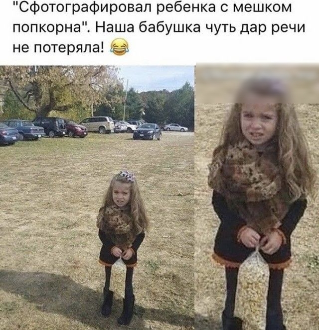 сфотографировал ребенка с мешком попкорне Наша бабушка чуть дар речи не потеряла