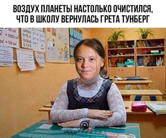 ВПЗДУХ ПЛАНЕТЫ НАВТПЛЬКП ОЧИСТИЛЩ ЧТО В ШКОЛУ ВЕРНУЛАВЬ ГРЕТА ТУНБЕРГ