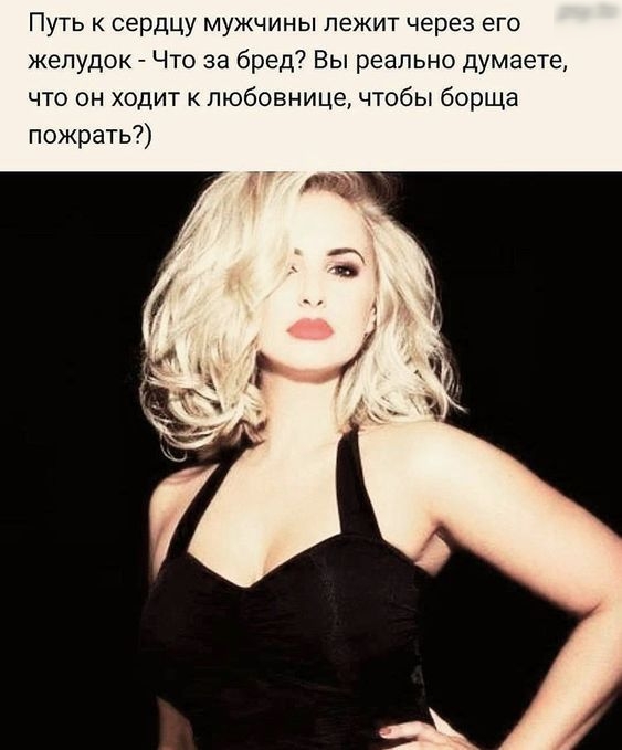 Путь к сердцу мужчины лежит через его желудок Что за бред Вы реально думаете что он ходит любовнице чтобы борща пожрать