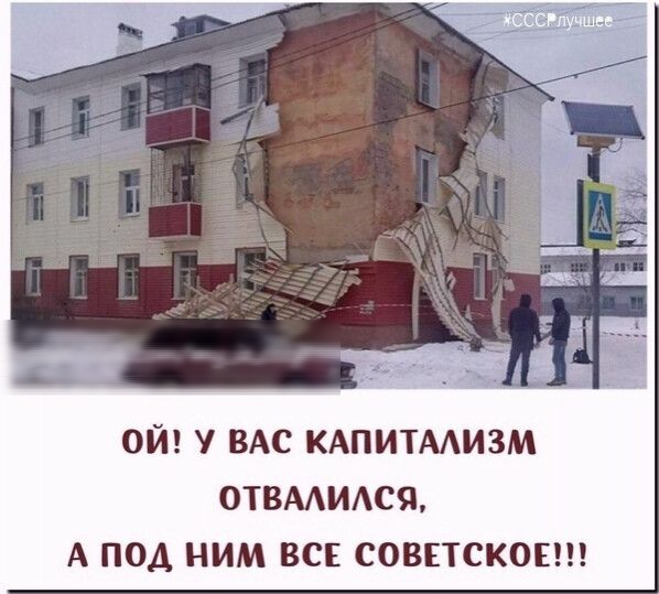 ОЙ У ВАС КАПИТААИЗМ ОТВААИАСЯ А ПОД НИМ ВСЕ СОВЕТСКОЕ оё настроение