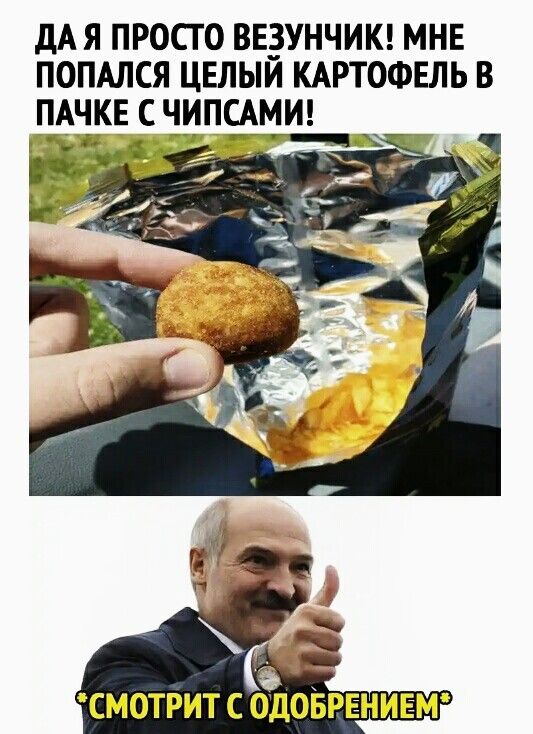 М Я ПРОСТО ВЕЁУНЧИК МНЕ ПОПАЛСЯ ЦЕЛЫИ КАРТОФЕЛЬ В ПАЧКЕ С ЧИПСАМИ тнгд __ _ СМОТРИТ С ОДОБРЕНИЕМ