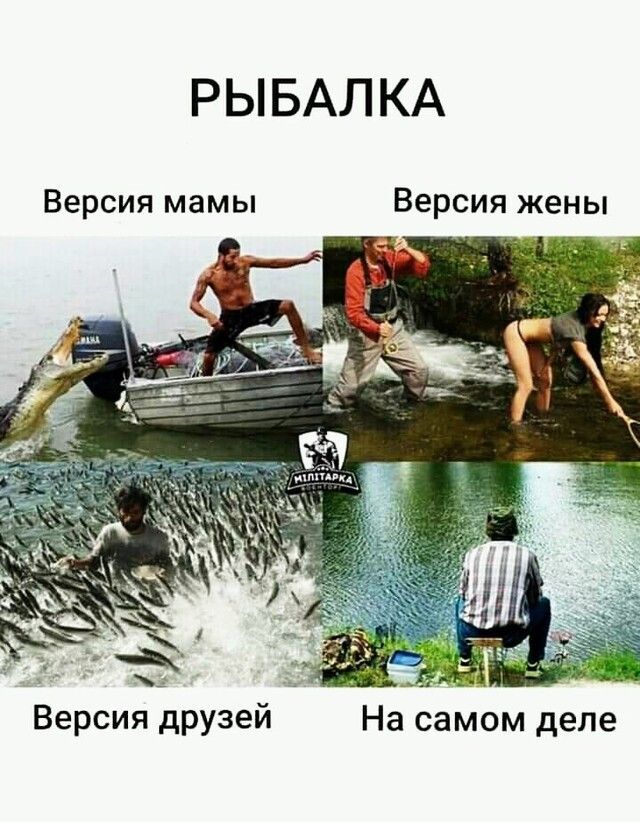 РЫБАЛКА Версия мамы Версия жены Версия друзей На самом деле