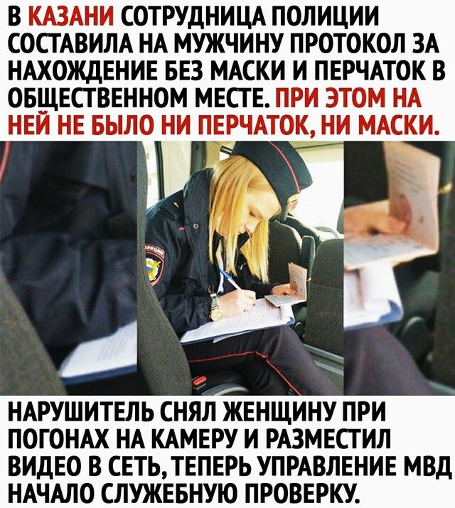 В КАЗАНИ СОТРУДНИЦА ПОЛИЦИИ СОСТАВИЛА НА МУЖЧИНУ ПРОТОКОЛ ЗА НАХОЖДЕНИЕ БЕЗ МАСКИ И ПЕРЧАТОК В ОБЩЕСТВЕННОМ МЕСТЕ ПРИ ЭТОМ НА НЕЙ НЕ БЫЛО НИ ПЕРЧАТОК НИ МАСКИ НАРУШИТЕЛЬ СНЯЛ ЖЕНЩИНУ ПРИ ПОГОНАХ НА КАМЕРУ И РАЗМЕСТ ИЛ ВИДЕО В СЕТЬТЕПЕРЬ УПРАВЛЕНИЕ МВД НАЧАЛО СЛУЖЕБНУЮ ПРОВЕРКУ