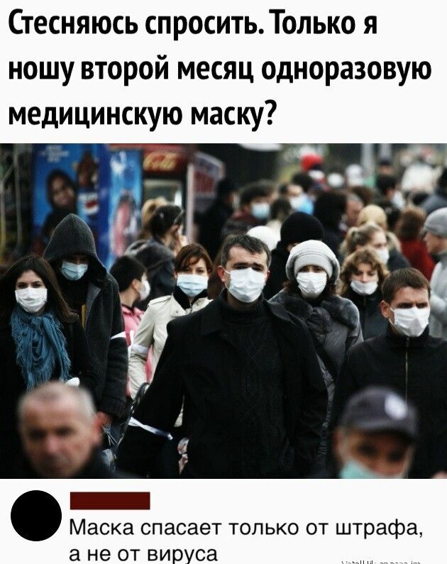 Стесняюсь спроситьТолько я ношу второй месяц одноразовую медицинскую маску Маска спасает только от штрафа а не от ви са