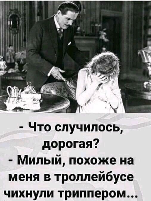 Что случилось дорогая Милый похоже на меня в троллейбусе чихнули триппером