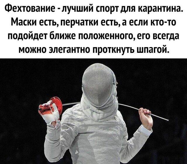 Фехтование лучший спорт для карантина Маски есть перчатки естьа если кто то подойдет ближе положенного его всегда можно элегантно проткнуть шпагой