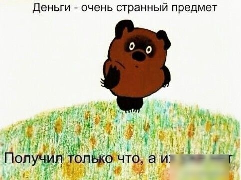 Деньги очень странный предмет