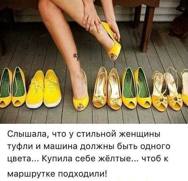 Слышала что у стильной женщины туфли и машина должны быть одного цвета Купила себе жёлтые чтоб к маршрутке подходили