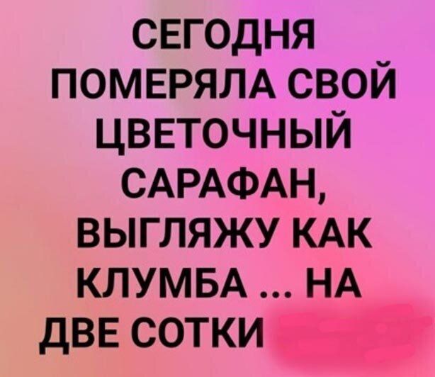 сегодня ПОМЕРЯЛА свой цветочный САРАФАН выгляжу КАК КЛУМБА НА двв сотки