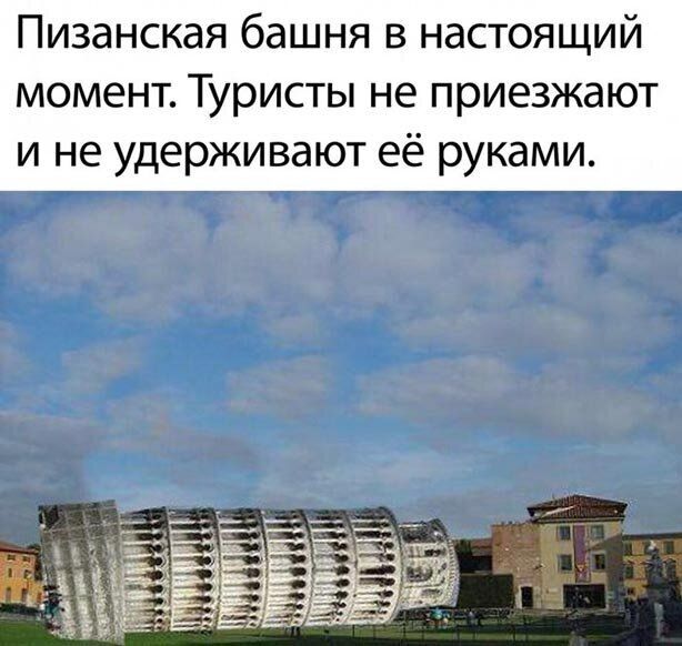 Пизанская башня в настоящий момент Туристы не приезжают и не удерживают её руками