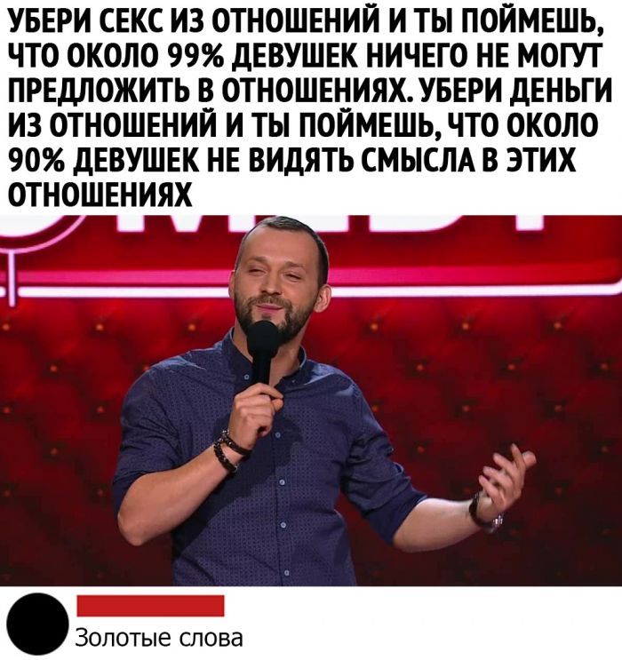 УБЕРИ СЕКС И3 ОТНОШЕНИЙ И ТЫ ПОИМЕШЬ ЧТО ОКОЛО 99 дЕВУШЕК НИЧЕГО НЕ МОГУТ ПРЕДЛОЖИТЬ ОТНОШЕНИЯХ УБЕРИ ДЕНЬГИ ИЗ ОТНОШЕНИИ И ТЫ ПОИМЕШЬ ЧТО ОКОЛО 90 дЕВУШЕК НЕ ВИДЯТЬ СМЫСЛА В ЭТИХ ОТНОШЕНИЯХ _ Золотые слова