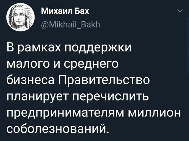 МихаилБах 7 МіКПаі_ВаКЬ В рамках поддержки малого и среднего бизнеса Правительство планирует перечислить предпринимателям миллион соболезнований