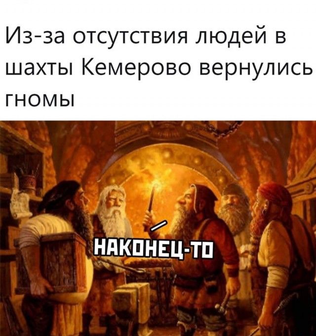 Изза отсутствия людей в шахты Кемерово вернулись гномы НдКПНЕЦ ТП