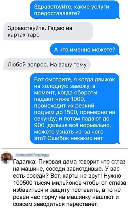 ип Здравствуйте Гадаю на картах таро 1 визаж пн Любой вопрос На вашу тему н шп Гадалка Пиковая дама говорит что сглаз на машине соседи завистдивые У вас есть соседи Вот карты не врут Нужно 100500 тысяч мипьйонов чтобы от сглаза избавиться и защиту поставить а то не ровен час порчу на машинку нашлют и совсем заводиться перестанет