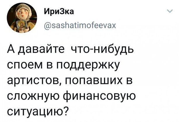 Ири3ка эаэйаіітоіееуах А давайте что нибудь споем в поддержку артистов попавших в сложную финансовую ситуацию