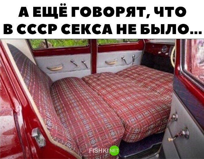 А ЕЩЕ ГОВОРЯТ ЧТО В СССР СЕКСА НЕ БЫЛО