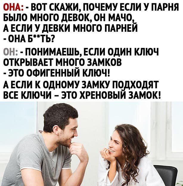 ОНА ВОТ СКАЖИ ПОЧЕМУ ЕСЛИ У ПАРНЯ БЫЛО МНОГО дЕВОК ОН МАЧОЬ А ЕШИ УДЕВКИ МНОГО ПАРНЕИ ОНА БТЬ ОН ПОНИМАЕШЬЕСЛИ ОДИН КЛЮЧ ОТКРЫВАЕТ МНОЕО ЗАМКОВ ЭТО ОФИГЕННЫИ КЛЮЧ А ЕСЛИ К ОДНОМУ ЗАМКУ ПОДХОДЯТ ВСЕ КЛЮЧИ ЭТО ХРЕНОВЫИ ЗАМОК