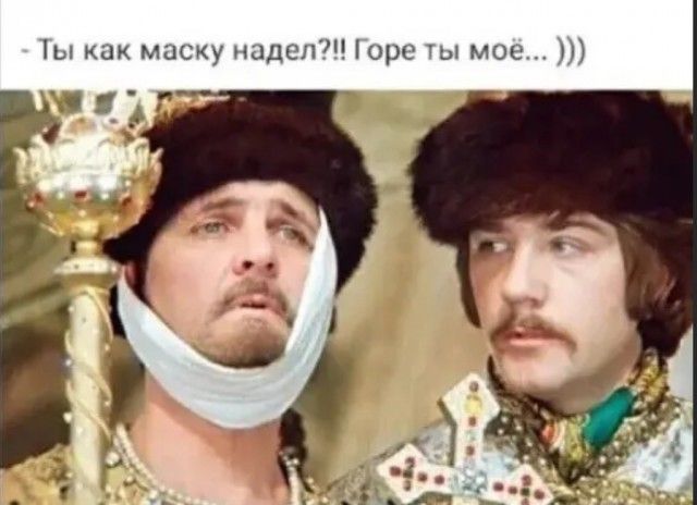Ш как маску надел орг Ты мое