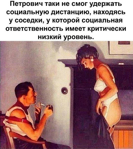 Петрович таки не смог удержать социальную дистанцию находясь у соседки у которой социальная ответственность имеет критически низкий уровень