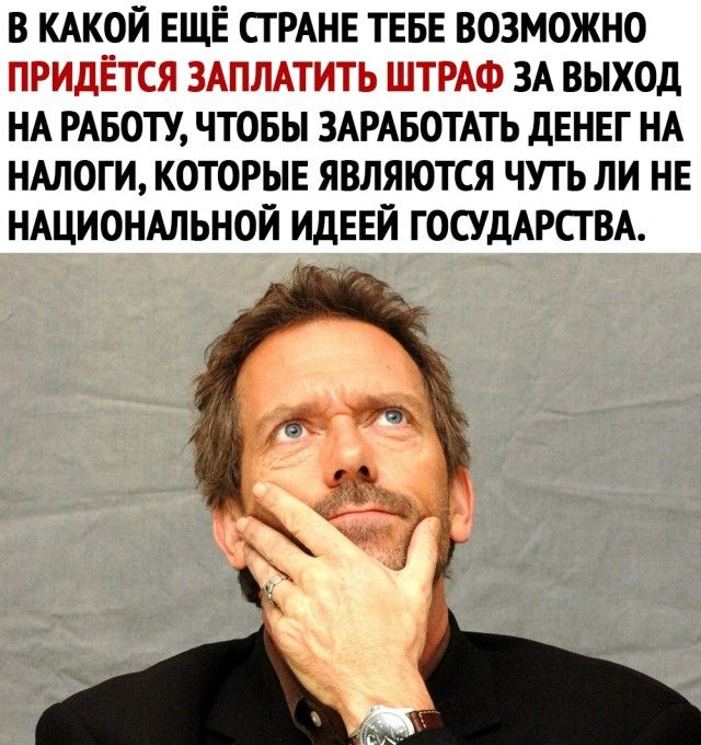 в КАКОЙ ЕЩЁ СТРАНЕ ТЕБЕ возможно ПРИДЁТСЯ ЗАПЛАТИТЬ ШТРАФ 3А выход НА РАБОТУ чтовы ЗАРАБОТАТЬ дЕНЕг НА НАЛОГИ КОТОРЫЕ являются чутьли НЕ НАЦИОНАЛЬНОЙ идЕЕй ГОСУДАРСТВА