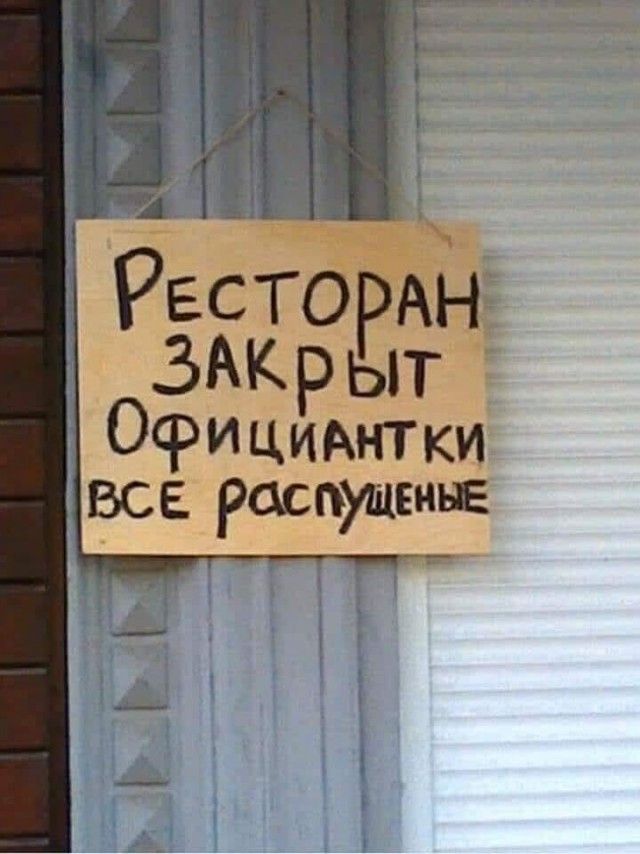 Чё РЕСТОРАН ЗАкрыт Официмггки все распущеиьв
