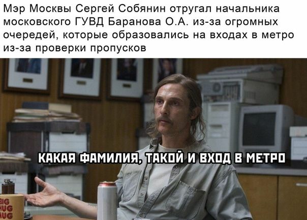 Мэр Москвы Сергей Собянин отругап начальника московского ГУВД Баранова ОА из за огромных очередей КОТОРЫЕ образовались На ЕХОДЗХ Б МЕТРО из за ПРОВЕРКИ пропусков