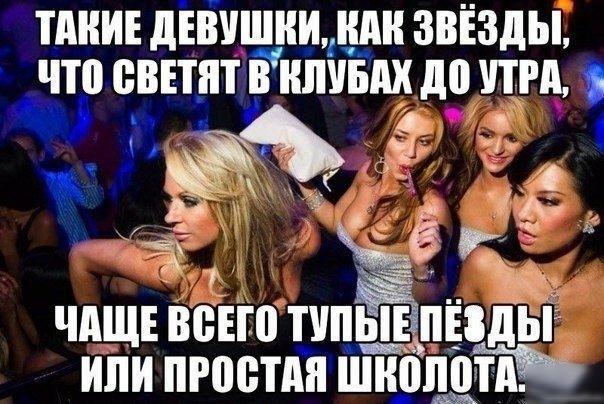 ТАКИЕ дЕВУШИИ ИЛИ ЗВЕЗДЫ что евътлтвипунпх отд ад ъ _Т_ 5 Г чище воно типЁпидБ ипи простив Школой