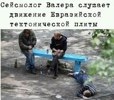 Сейсмолог Валера слушает движение Евразийской тектонической ПЛИТЫ